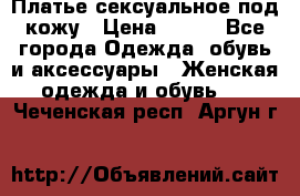 Платье сексуальное под кожу › Цена ­ 500 - Все города Одежда, обувь и аксессуары » Женская одежда и обувь   . Чеченская респ.,Аргун г.